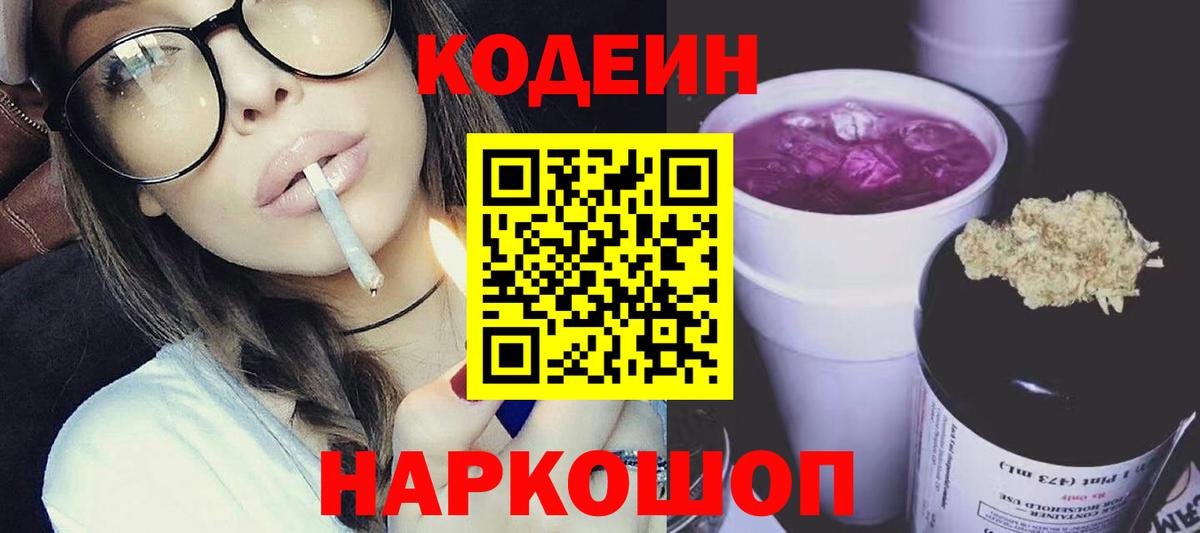 Codein напиток Lean (лин)  Вход с VPN  Кимовск 